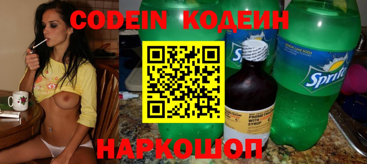 Кодеин напиток Lean (лин)  Вход с VPN  Фрязино 